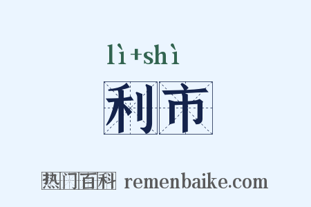 利市是什么意思的图片